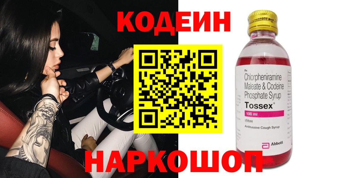 Кодеин напиток Lean (лин)  Вход с VPN  Сибай 